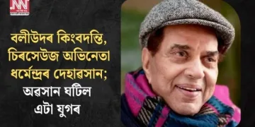 বলীউদৰ কিংবদন্তি, চিৰসেউজ অভিনেতা ধৰ্মেন্দ্ৰৰ দেহাৱসান; অৱসান ঘটিল এটা যুগৰ