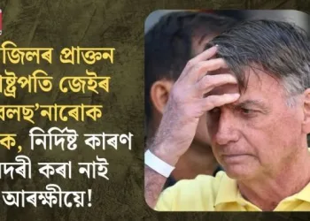 ব্ৰাজিলৰ প্ৰাক্তন ৰাষ্ট্ৰপতি জেইৰ বলছ’নাৰোক আটক, নিৰ্দিষ্ট কাৰণ সদৰী কৰা নাই আৰক্ষীয়ে!