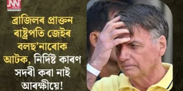 ব্ৰাজিলৰ প্ৰাক্তন ৰাষ্ট্ৰপতি জেইৰ বলছ’নাৰোক আটক, নিৰ্দিষ্ট কাৰণ সদৰী কৰা নাই আৰক্ষীয়ে!