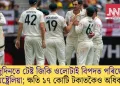 দুদিনতে টেষ্ট জিকি ওলোটাই বিপদত পৰিছে অষ্ট্ৰেলিয়া; ক্ষতি ১৭ কোটি টকাতকৈও অধিক
