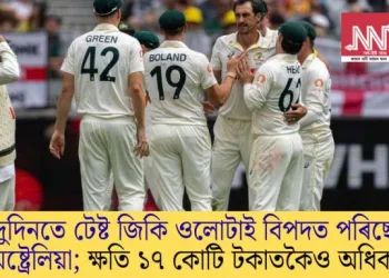 দুদিনতে টেষ্ট জিকি ওলোটাই বিপদত পৰিছে অষ্ট্ৰেলিয়া; ক্ষতি ১৭ কোটি টকাতকৈও অধিক