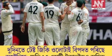 দুদিনতে টেষ্ট জিকি ওলোটাই বিপদত পৰিছে অষ্ট্ৰেলিয়া; ক্ষতি ১৭ কোটি টকাতকৈও অধিক