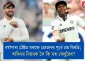 বৰ্ষাপাৰা টেষ্টত মধ্যাহ্ন ভোজনৰ পূৰ্বে চাহ বিৰতি; অভিনৱ নিয়মক লৈ কি মত খেলুৱৈৰ?