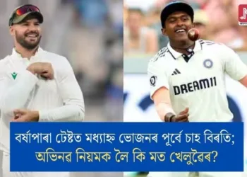 বৰ্ষাপাৰা টেষ্টত মধ্যাহ্ন ভোজনৰ পূৰ্বে চাহ বিৰতি; অভিনৱ নিয়মক লৈ কি মত খেলুৱৈৰ?