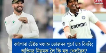 বৰ্ষাপাৰা টেষ্টত মধ্যাহ্ন ভোজনৰ পূৰ্বে চাহ বিৰতি; অভিনৱ নিয়মক লৈ কি মত খেলুৱৈৰ?