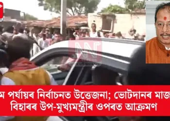 প্ৰথম পৰ্যায়ৰ নিৰ্বাচনত উত্তেজনা; ভোটদানৰ মাজতে বিহাৰৰ উপ-মুখ্যমন্ত্ৰীৰ ওপৰত আক্ৰমণ