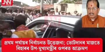 প্ৰথম পৰ্যায়ৰ নিৰ্বাচনত উত্তেজনা; ভোটদানৰ মাজতে বিহাৰৰ উপ-মুখ্যমন্ত্ৰীৰ ওপৰত আক্ৰমণ