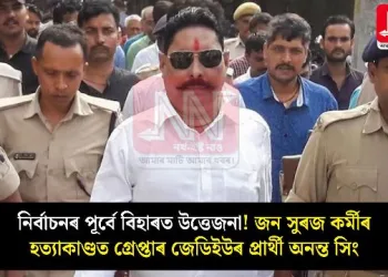 নিৰ্বাচনৰ পূৰ্বে বিহাৰত উত্তেজনা! জন সুৰজ কৰ্মীৰ হত্যাকাণ্ডত গ্ৰেপ্তাৰ জেডিইউৰ প্ৰাৰ্থী অনন্ত সিং