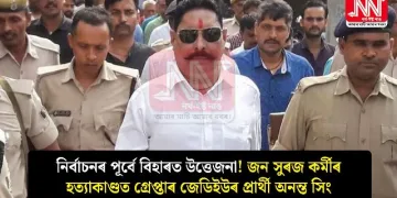 নিৰ্বাচনৰ পূৰ্বে বিহাৰত উত্তেজনা! জন সুৰজ কৰ্মীৰ হত্যাকাণ্ডত গ্ৰেপ্তাৰ জেডিইউৰ প্ৰাৰ্থী অনন্ত সিং