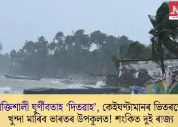 শক্তিশালী ঘূৰ্ণীবতাহ ‘দিতৱাহ’, কেইঘণ্টামানৰ ভিতৰতে খুন্দা মাৰিব ভাৰতৰ উপকূলত! শংকিত দুই ৰাজ্য