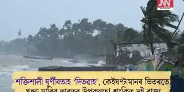 শক্তিশালী ঘূৰ্ণীবতাহ ‘দিতৱাহ’, কেইঘণ্টামানৰ ভিতৰতে খুন্দা মাৰিব ভাৰতৰ উপকূলত! শংকিত দুই ৰাজ্য