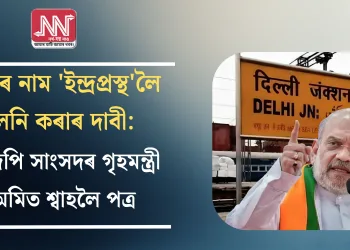 দিল্লীৰ নাম ‘ইন্দ্ৰপ্ৰস্থ’লৈ সলনি কৰাৰ দাবী: বিজেপি সাংসদৰ গৃহমন্ত্ৰী অমিত শ্বাহলৈ পত্ৰ