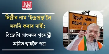 দিল্লীৰ নাম ‘ইন্দ্ৰপ্ৰস্থ’লৈ সলনি কৰাৰ দাবী: বিজেপি সাংসদৰ গৃহমন্ত্ৰী অমিত শ্বাহলৈ পত্ৰ