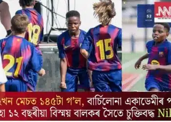 ৫২খন মেচত ১৪৫টা গ’ল, বাৰ্চিলোনা একাডেমীৰ পৰা অহা ১২ বছৰীয়া বিস্ময় বালকৰ সৈতে চুক্তিবদ্ধ Nike