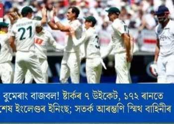 বুমেৰাং বাজবল! ষ্টাৰ্কৰ ৭ উইকেট, ১৭২ ৰানতে শেষ ইংলেণ্ডৰ ইনিংছ; সতৰ্ক আৰম্ভণি স্মিথ বাহিনীৰ