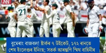 বুমেৰাং বাজবল! ষ্টাৰ্কৰ ৭ উইকেট, ১৭২ ৰানতে শেষ ইংলেণ্ডৰ ইনিংছ; সতৰ্ক আৰম্ভণি স্মিথ বাহিনীৰ