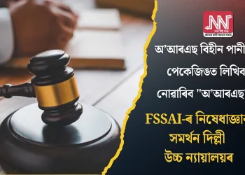 অ’আৰএছ বিহীন পানীয়ৰ পেকেজিঙত লিখিব নোৱাৰিব “অ’আৰএছ”: FSSAI-ৰ নিষেধাজ্ঞাক সমৰ্থন দিল্লী উচ্চ ন্যায়ালয়ৰ