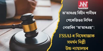 অ’আৰএছ বিহীন পানীয়ৰ পেকেজিঙত লিখিব নোৱাৰিব “অ’আৰএছ”: FSSAI-ৰ নিষেধাজ্ঞাক সমৰ্থন দিল্লী উচ্চ ন্যায়ালয়ৰ