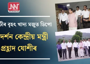 গুৱাহাটীৰ বৃহৎ খাদ্য মজুত ডিপো পৰিদৰ্শন কেন্দ্ৰীয় মন্ত্ৰী প্ৰহ্লাদ যোশীৰ