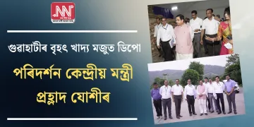 গুৱাহাটীৰ বৃহৎ খাদ্য মজুত ডিপো পৰিদৰ্শন কেন্দ্ৰীয় মন্ত্ৰী প্ৰহ্লাদ যোশীৰ