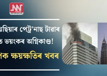 মালয়েছিয়াৰ পেট্ৰ’নাছ টাৱাৰ ৩-ত ভয়ংকৰ অগ্নিকাণ্ড! ব্যাপক ক্ষয়ক্ষতিৰ খবৰ