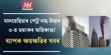 মালয়েছিয়াৰ পেট্ৰ’নাছ টাৱাৰ ৩-ত ভয়ংকৰ অগ্নিকাণ্ড! ব্যাপক ক্ষয়ক্ষতিৰ খবৰ