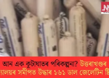 আন এক কূটাঘাতৰ পৰিকল্পনা? উত্তৰাখণ্ডৰ বিদ্যালয়ৰ সমীপত উদ্ধাৰ ১৬১ ডাল জেলেটিন ষ্টিক