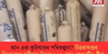 আন এক কূটাঘাতৰ পৰিকল্পনা? উত্তৰাখণ্ডৰ বিদ্যালয়ৰ সমীপত উদ্ধাৰ ১৬১ ডাল জেলেটিন ষ্টিক