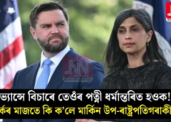 ভ্যান্সে বিচাৰে তেওঁৰ পত্নী ধৰ্মান্তৰিত হওক! বিতৰ্কৰ মাজতে কি ক’লে মাৰ্কিন উপ-ৰাষ্ট্ৰপতিগৰাকীয়ে?