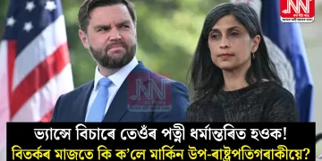 ভ্যান্সে বিচাৰে তেওঁৰ পত্নী ধৰ্মান্তৰিত হওক! বিতৰ্কৰ মাজতে কি ক’লে মাৰ্কিন উপ-ৰাষ্ট্ৰপতিগৰাকীয়ে?