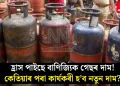 হ্ৰাস পাইছে বাণিজ্যিক গেছৰ দাম! কেতিয়াৰ পৰা কাৰ্যকৰী হ’ব নতুন দাম?