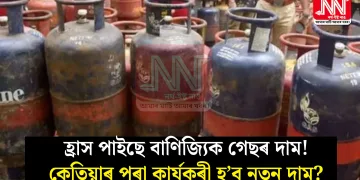 হ্ৰাস পাইছে বাণিজ্যিক গেছৰ দাম! কেতিয়াৰ পৰা কাৰ্যকৰী হ’ব নতুন দাম?