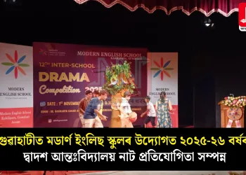 গুৱাহাটীত মডাৰ্ণ ইংলিছ স্কুলৰ উদ্যোগত ২০২৫-২৬ বৰ্ষৰ দ্বাদশ আন্তঃবিদ্যালয় নাট প্ৰতিযোগিতা সম্পন্ন