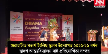 গুৱাহাটীত মডাৰ্ণ ইংলিছ স্কুলৰ উদ্যোগত ২০২৫-২৬ বৰ্ষৰ দ্বাদশ আন্তঃবিদ্যালয় নাট প্ৰতিযোগিতা সম্পন্ন