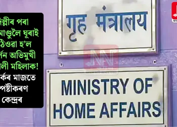 দিল্লীৰ পৰা কাঠমাণ্ডুলৈ ঘূৰাই পঠিওৱা হ’ল বাৰ্লিন অভিমুখী নেপালী মহিলাক! বিতৰ্কৰ মাজতে স্পষ্টীকৰণ কেন্দ্ৰৰ