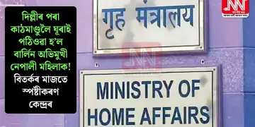 দিল্লীৰ পৰা কাঠমাণ্ডুলৈ ঘূৰাই পঠিওৱা হ’ল বাৰ্লিন অভিমুখী নেপালী মহিলাক! বিতৰ্কৰ মাজতে স্পষ্টীকৰণ কেন্দ্ৰৰ