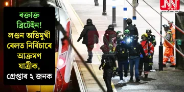 ৰক্তাক্ত ব্ৰিটেইন! লণ্ডন অভিমুখী ৰেলত নিৰ্বিচাৰে আক্ৰমণ যাত্ৰীক, গ্ৰেপ্তাৰ ২ জনক