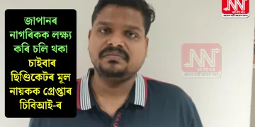 জাপানৰ নাগৰিকক লক্ষ্য কৰি চলি থকা চাইবাৰ ছিণ্ডিকেটৰ মূল নায়কক গ্ৰেপ্তাৰ চিবিআই-ৰ