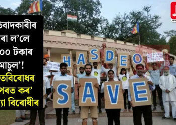 প্ৰতিবাদকাৰীৰ পৰা ল’লে ‘৫০০ টকাৰ মাচুল’! ‘মতবিৰোধৰ ওপৰত কৰ’ আখ্যা বিৰোধীৰ