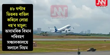 ৪৮ ঘণ্টাৰ ভিতৰত বাতিল কৰিলে লোৱা নহ’ব মাচুল: অসামৰিক বিমান পৰিবহণ সঞ্চালকালয়ে সলালে নিয়ম