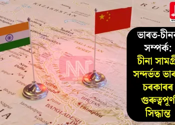 ভাৰত-চীনৰ সম্পৰ্ক: চীনা সামগ্ৰী সন্দৰ্ভত ভাৰত চৰকাৰৰ গুৰুত্বপূৰ্ণ সিদ্ধান্ত