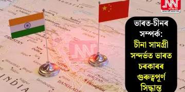 ভাৰত-চীনৰ সম্পৰ্ক: চীনা সামগ্ৰী সন্দৰ্ভত ভাৰত চৰকাৰৰ গুৰুত্বপূৰ্ণ সিদ্ধান্ত