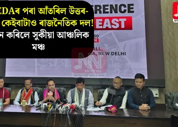 NEDAৰ পৰা আঁতৰিল উত্তৰ-পূবৰ কেইবাটাও ৰাজনৈতিক দল! গঠন কৰিলে সুকীয়া আঞ্চলিক মঞ্চ