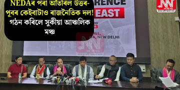 NEDAৰ পৰা আঁতৰিল উত্তৰ-পূবৰ কেইবাটাও ৰাজনৈতিক দল! গঠন কৰিলে সুকীয়া আঞ্চলিক মঞ্চ