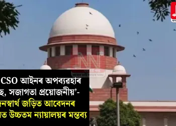 ‘POCSO আইনৰ অপব্যৱহাৰ হৈছে, সজাগতা প্ৰয়োজনীয়’- জনস্বাৰ্থ জড়িত আবেদনৰ শুনানিত উচ্চতম ন্যায়ালয়ৰ মন্তব্য