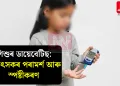 শিশুৰ ডায়েবেটিছ: চিকিৎসকৰ পৰামৰ্শ আৰু স্পষ্টীকৰণ