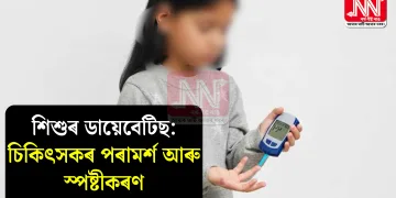 শিশুৰ ডায়েবেটিছ: চিকিৎসকৰ পৰামৰ্শ আৰু স্পষ্টীকৰণ
