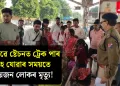 ৰেলৱে ষ্টেচনত ট্ৰেক পাৰ হৈ যোৱাৰ সময়তে ছয়জন লোকৰ মৃত্যু!