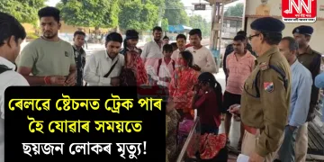 ৰেলৱে ষ্টেচনত ট্ৰেক পাৰ হৈ যোৱাৰ সময়তে ছয়জন লোকৰ মৃত্যু!