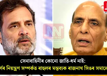 সেনাবাহিনীৰ কোনো জাতি-ধৰ্ম নাই: উচ্চবৰ্গৰ নিয়ন্ত্ৰণ সম্পৰ্কত ৰাহুলৰ মন্তব্যক ৰাজনাথ সিঙৰ সমালোচনা